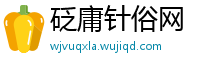 砭庸针俗网